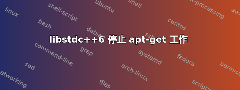 libstdc++6 停止 apt-get 工作