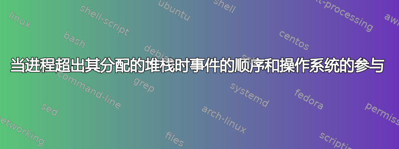 当进程超出其分配的堆栈时事件的顺序和操作系统的参与