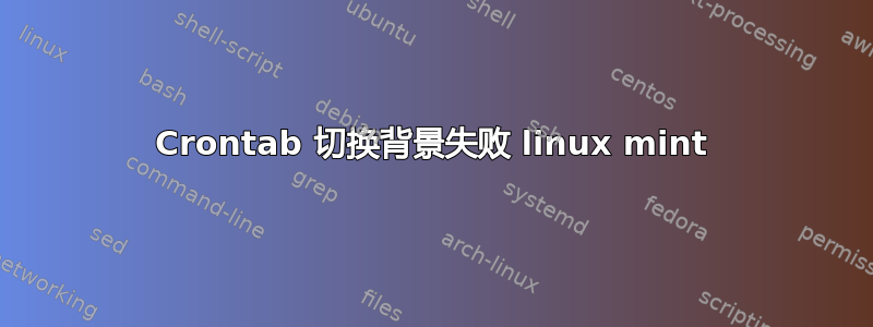 Crontab 切换背景失败 linux mint