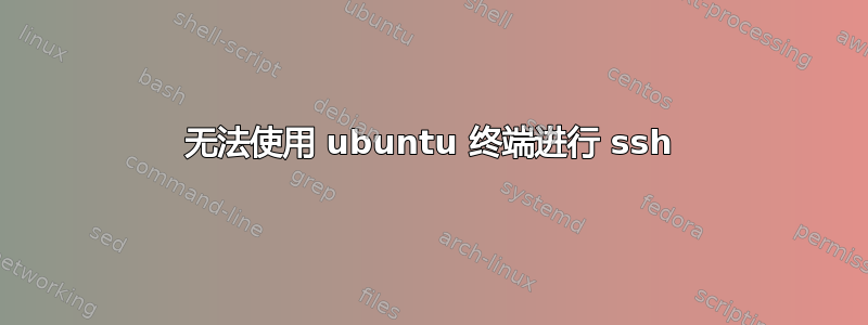 无法使用 ubuntu 终端进行 ssh