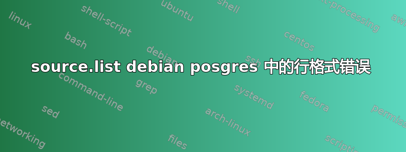 source.list debian posgres 中的行格式错误