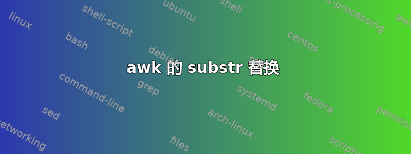 awk 的 substr 替换