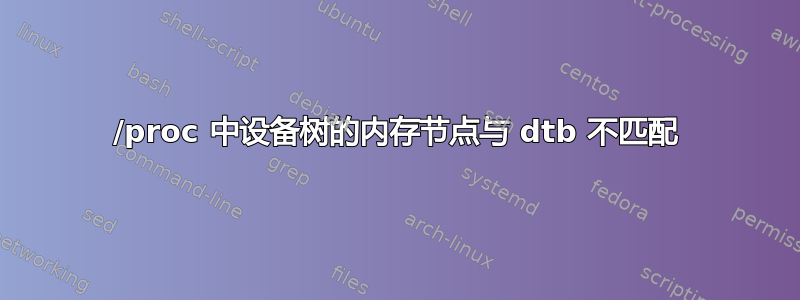 /proc 中设备树的内存节点与 dtb 不匹配