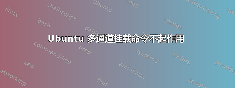 Ubuntu 多通道挂载命令不起作用