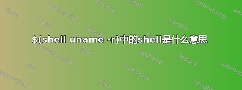 $(shell uname -r)中的shell是什么意思