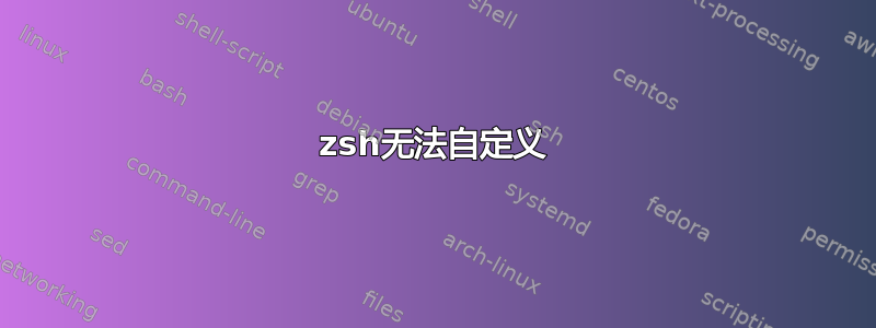 zsh无法自定义