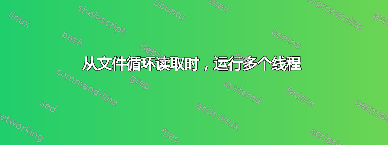 从文件循环读取时，运行多个线程