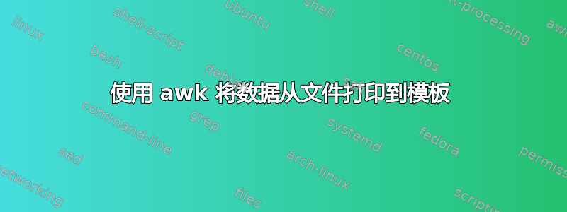 使用 awk 将数据从文件打印到模板