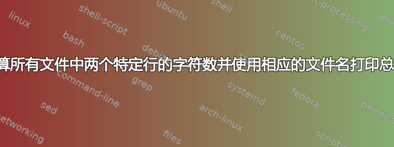 计算所有文件中两个特定行的字符数并使用相应的文件名打印总和