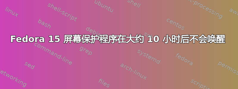 Fedora 15 屏幕保护程序在大约 10 小时后不会唤醒