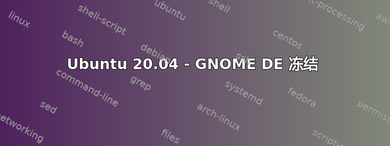 Ubuntu 20.04 - GNOME DE 冻结