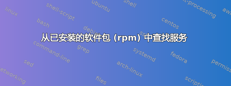 从已安装的软件包 (rpm) 中查找服务