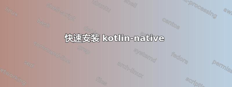 快速安装 kotlin-native