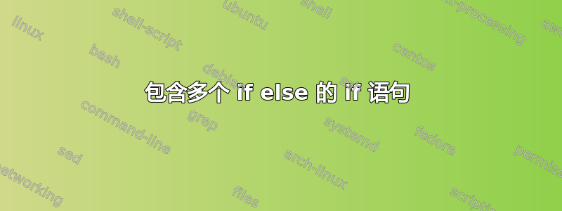 包含多个 if else 的 if 语句