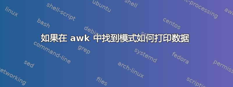 如果在 awk 中找到模式如何打印数据