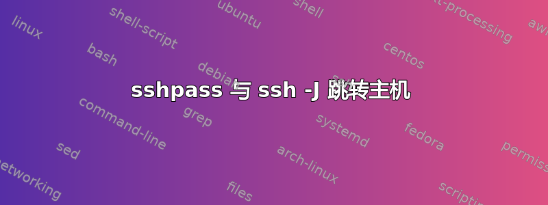 sshpass 与 ssh -J 跳转主机