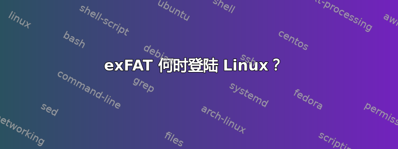 exFAT 何时登陆 Linux？ 