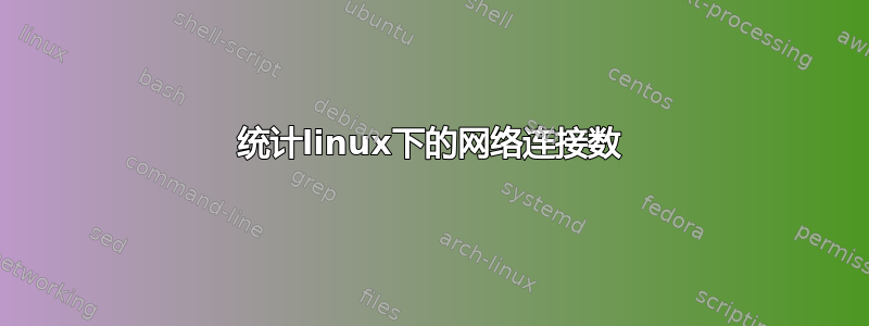 统计linux下的网络连接数