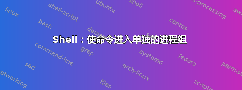 Shell：使命令进入单独的进程组