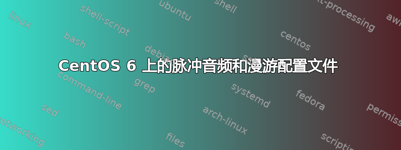 CentOS 6 上的脉冲音频和漫游配置文件