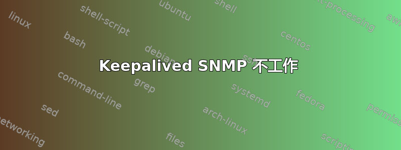 Keepalived SNMP 不工作