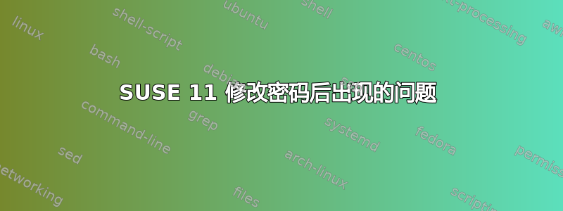 SUSE 11 修改密码后出现的问题