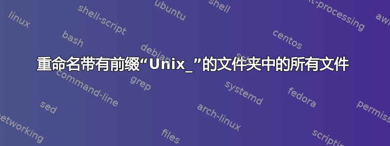 重命名带有前缀“Unix_”的文件夹中的所有文件