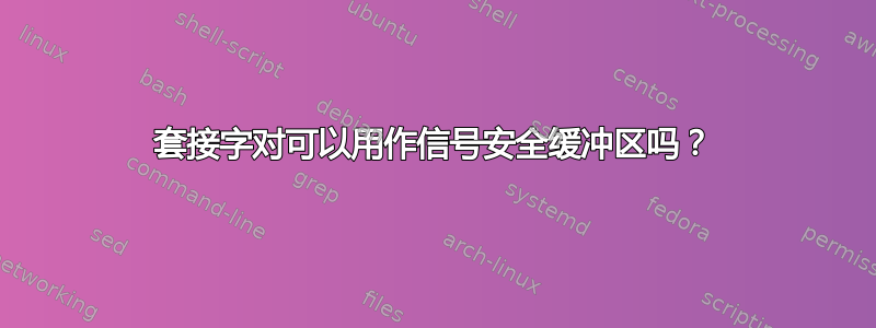 套接字对可以用作信号安全缓冲区吗？