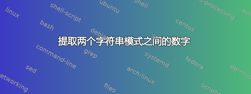 提取两个字符串模式之间的数字