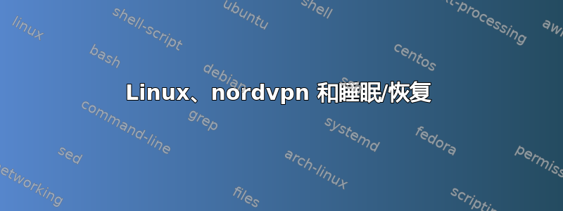 Linux、nordvpn 和睡眠/恢复