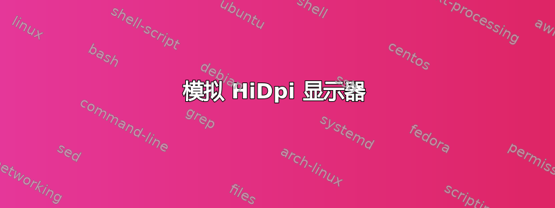 模拟 HiDpi 显示器