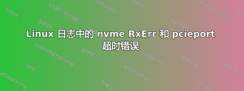 Linux 日志中的 nvme RxErr 和 pcieport 超时错误