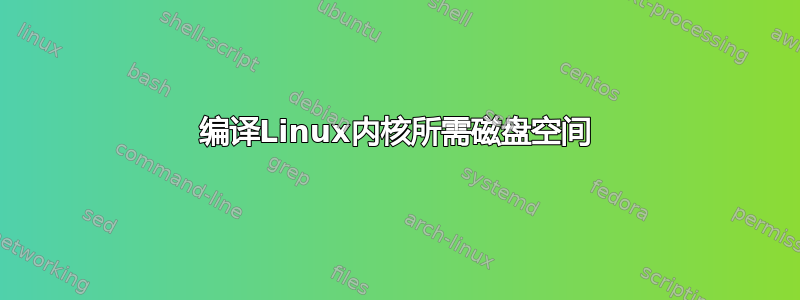 编译Linux内核所需磁盘空间