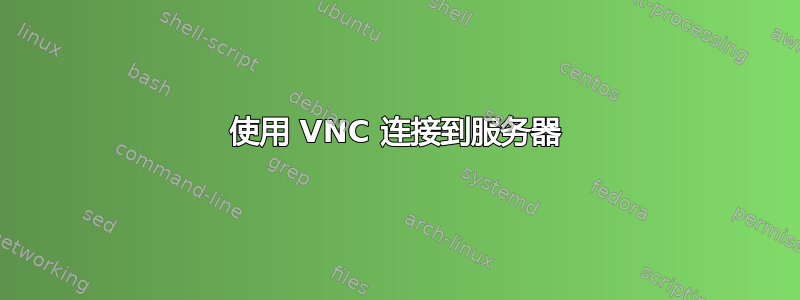 使用 VNC 连接到服务器