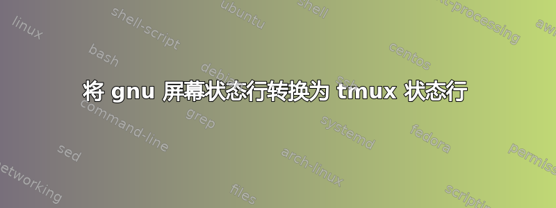 将 gnu 屏幕状态行转换为 tmux 状态行