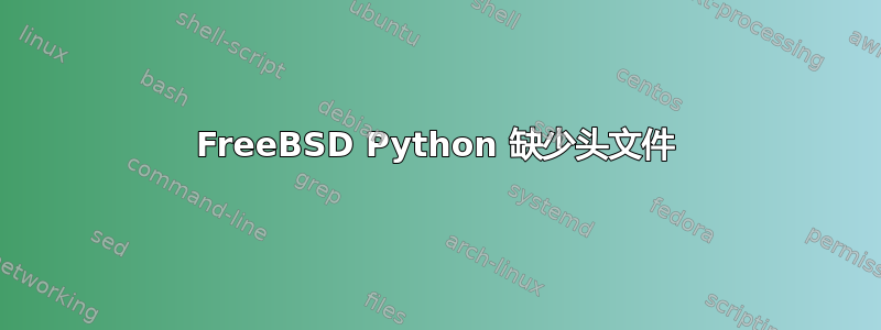 FreeBSD Python 缺少头文件