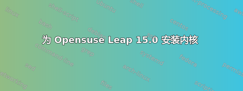 为 Opensuse Leap 15.0 安装内核