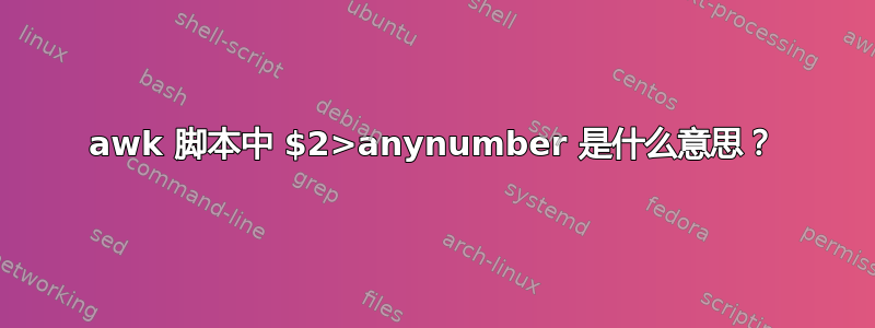 awk 脚本中 $2>anynumber 是什么意思？