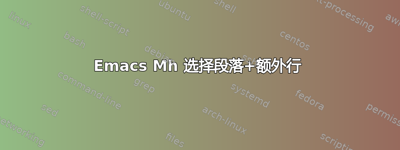 Emacs Mh 选择段落+额外行