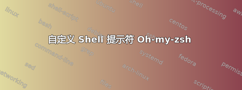 自定义 Shell 提示符 Oh-my-zsh