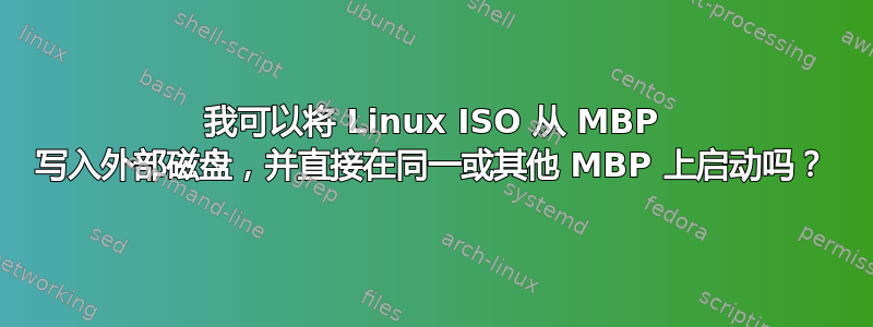 我可以将 Linux ISO 从 MBP 写入外部磁盘，并直接在同一或其他 MBP 上启动吗？