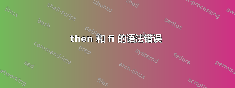 then 和 fi 的语法错误