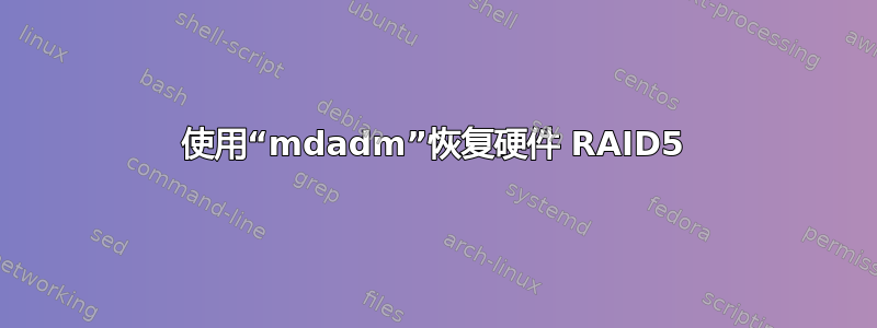 使用“mdadm”恢复硬件 RAID5