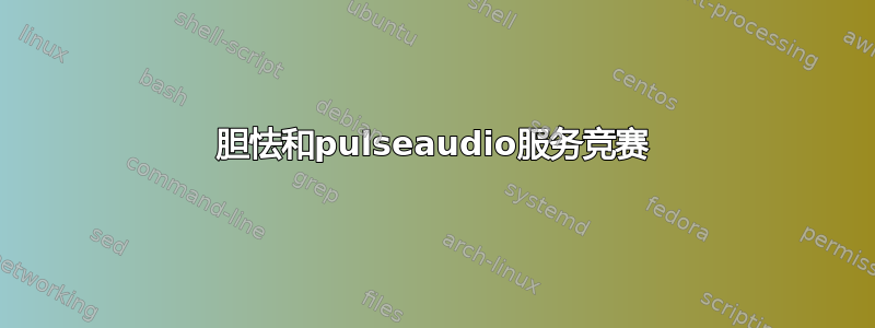 胆怯和pulseaudio服务竞赛