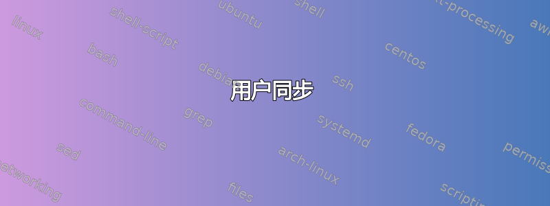 用户同步