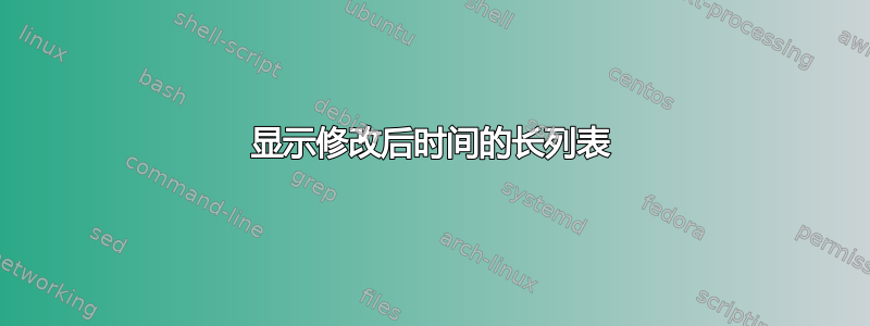 显示修改后时间的长列表