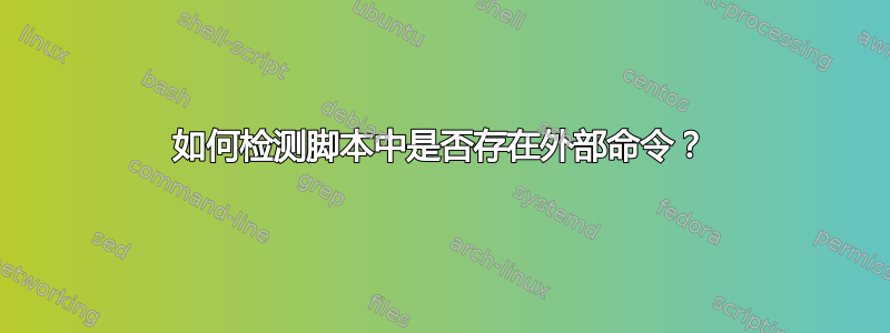 如何检测脚本中是否存在外部命令？