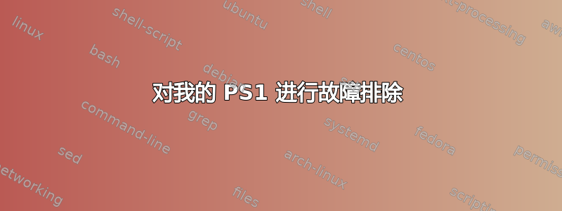 对我的 PS1 进行故障排除