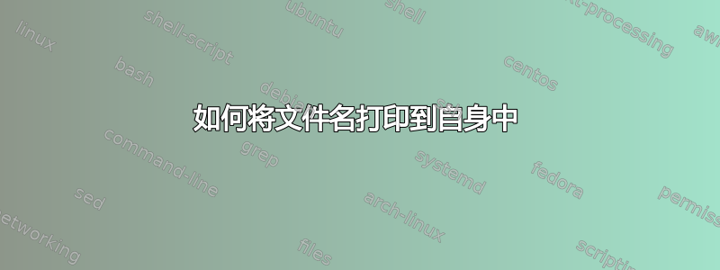 如何将文件名打印到自身中