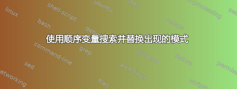 使用顺序变量搜索并替换出现的模式